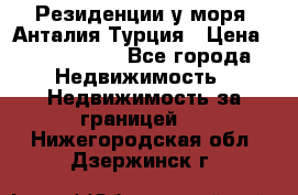 Резиденции у моря, Анталия/Турция › Цена ­ 5 675 000 - Все города Недвижимость » Недвижимость за границей   . Нижегородская обл.,Дзержинск г.